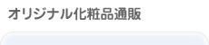 オリジナル化粧品販売